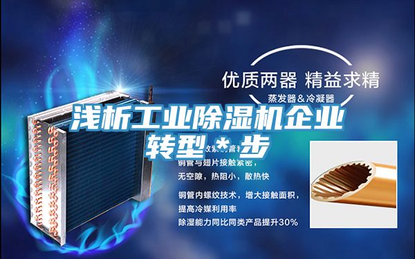 淺析工業PICACG哔咔官网入口企業轉型＊步