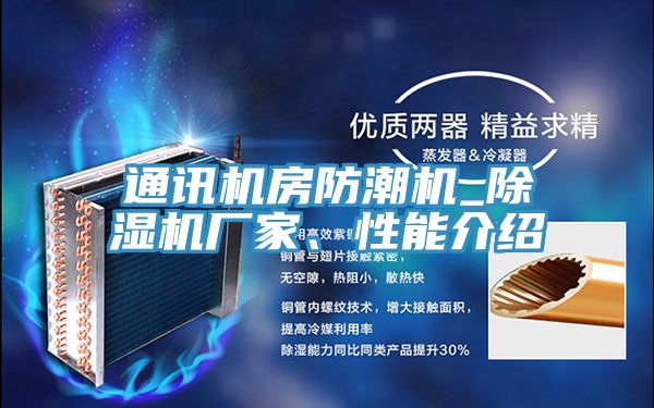 通訊機房防潮機_PICACG哔咔官网入口廠家、性能介紹