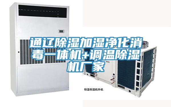 通遼除濕加濕淨化消毒一體機+調溫PICACG哔咔官网入口廠家