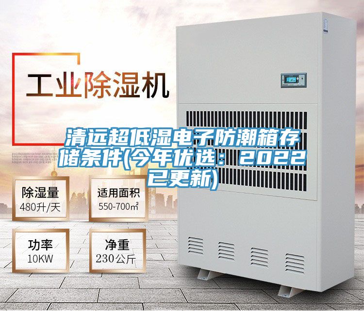 清遠超低濕電子防潮箱存儲條件(今年優選：2022已更新)