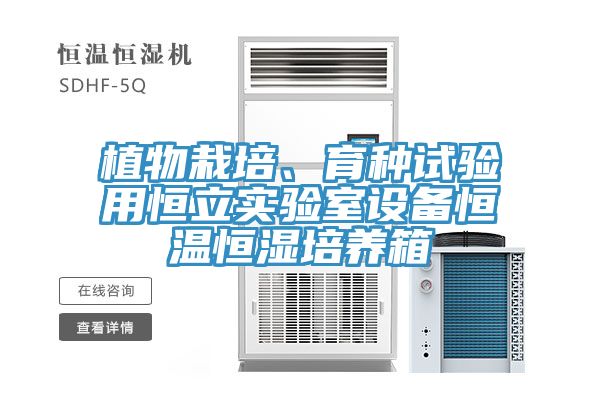 植物栽培、育種試驗用恒立實驗室設備恒溫恒濕培養箱