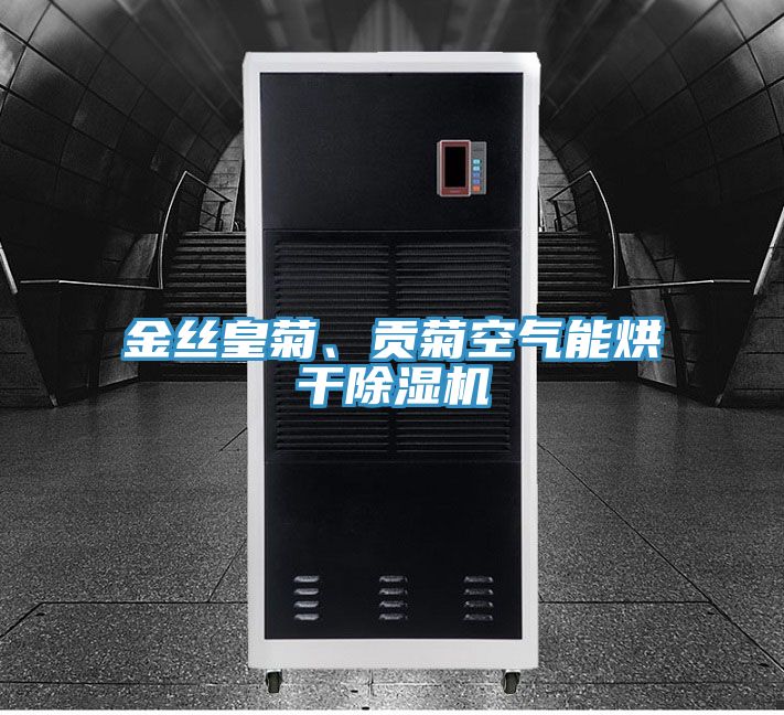 金絲皇菊、貢菊空氣能烘幹PICACG哔咔官网入口