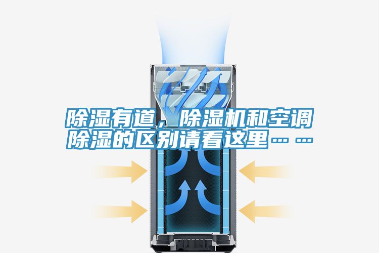 除濕有道，PICACG哔咔官网入口和空調除濕的區別請看這裏……