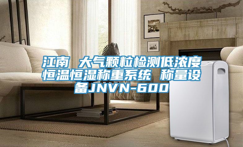 江南 大氣顆粒檢測低濃度恒溫恒濕稱重係統 稱量設備JNVN-600