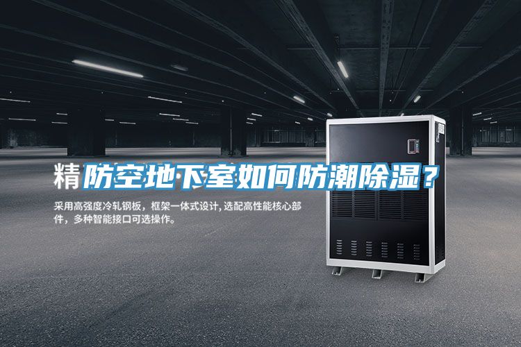 防空地下室如何防潮除濕？