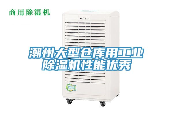 潮州大型倉庫用工業PICACG哔咔官网入口性能優秀
