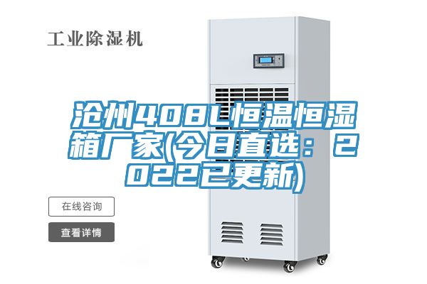 滄州408L恒溫恒濕箱廠家(今日直選：2022已更新)