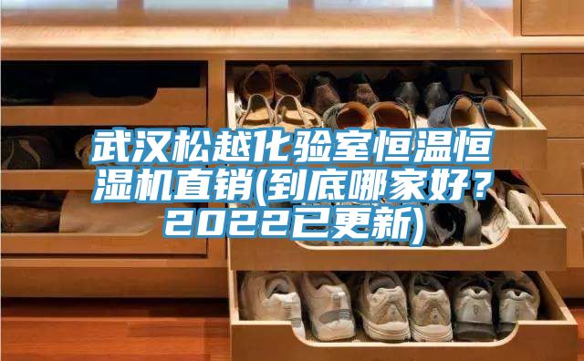 武漢鬆越化驗室恒溫恒濕機直銷(到底哪家好？2022已更新)