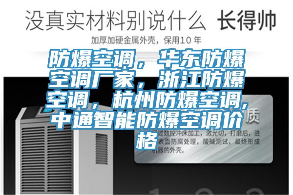 防爆空調，華東防爆空調廠家，浙江防爆空調，杭州防爆空調,中通智能防爆空調價格