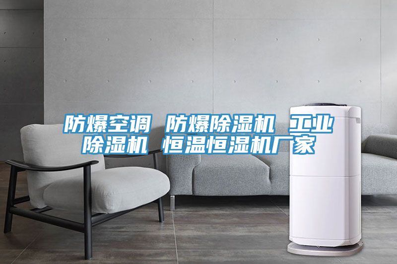 防爆空調 防爆PICACG哔咔官网入口 工業PICACG哔咔官网入口 恒溫恒濕機廠家