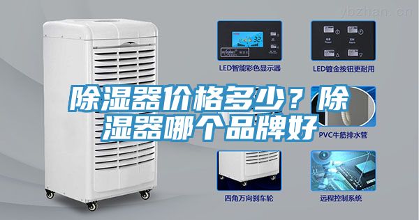 除濕器價格多少？除濕器哪個品牌好