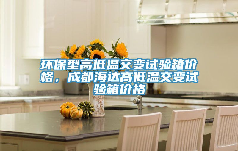 環保型高低溫交變試驗箱價格，成都海達高低溫交變試驗箱價格