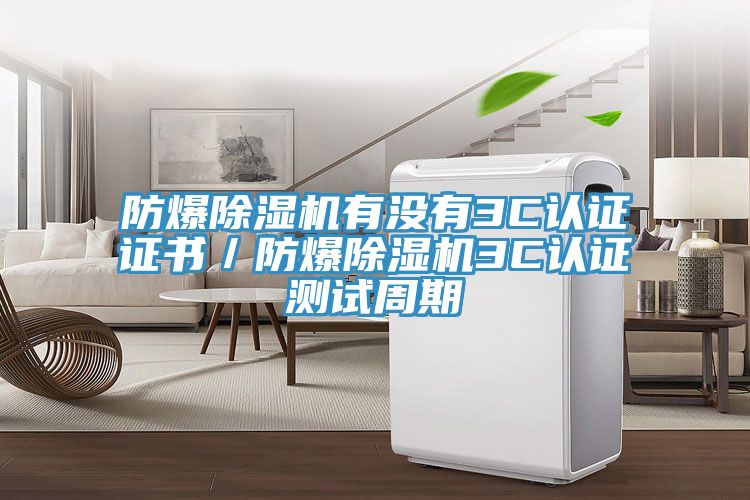 防爆PICACG哔咔官网入口有沒有3C認證證書／防爆PICACG哔咔官网入口3C認證測試周期