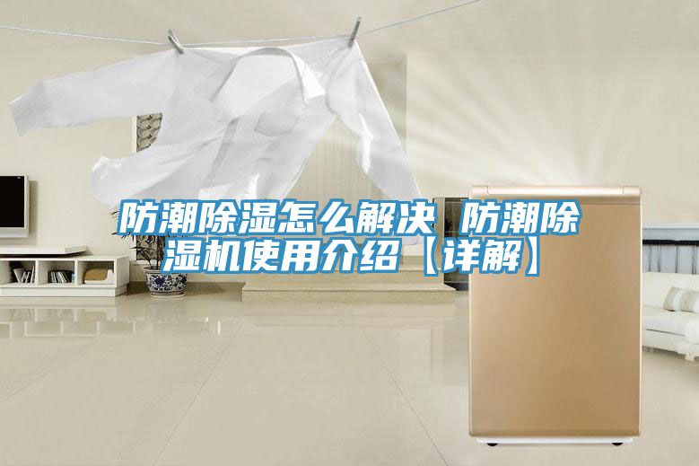 防潮除濕怎麽解決 防潮PICACG哔咔官网入口使用介紹【詳解】