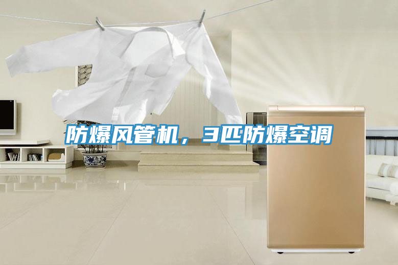 防爆風管機，3匹防爆空調