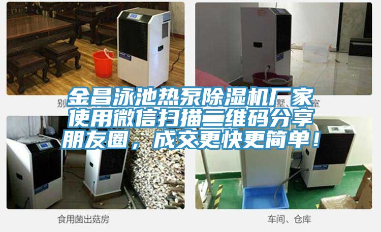 金昌泳池熱泵PICACG哔咔官网入口廠家使用微信掃描二維碼分享朋友圈，成交更快更簡單！