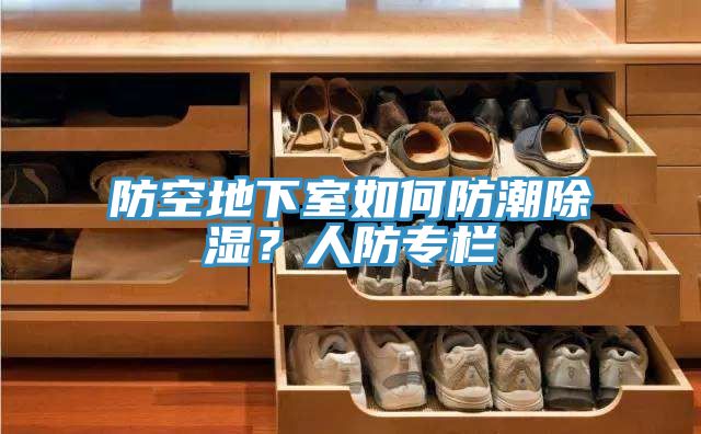 防空地下室如何防潮除濕？人防專欄