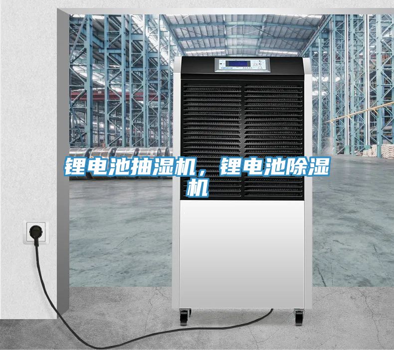 鋰電池抽濕機，鋰電池PICACG哔咔官网入口