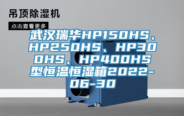 武漢瑞華HP150HS、HP250HS、HP300HS、HP400HS型恒溫恒濕箱2022-06-30