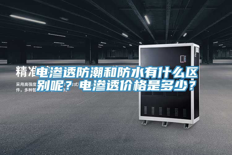 電滲透防潮和防水有什麽區別呢？電滲透價格是多少？