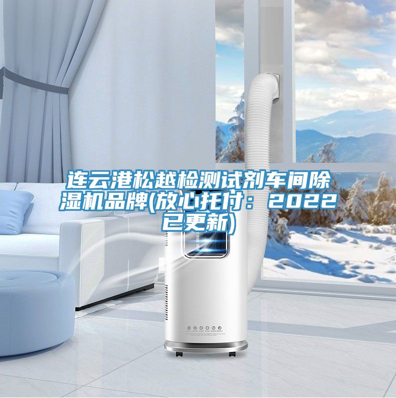 連雲港鬆越檢測試劑車間PICACG哔咔官网入口品牌(放心托付：2022已更新)