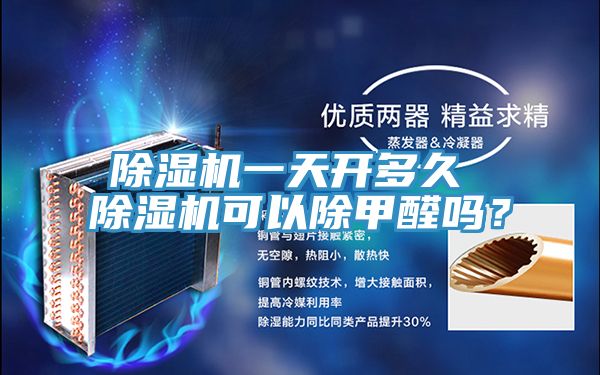 PICACG哔咔官网入口一天開多久 PICACG哔咔官网入口可以除甲醛嗎？