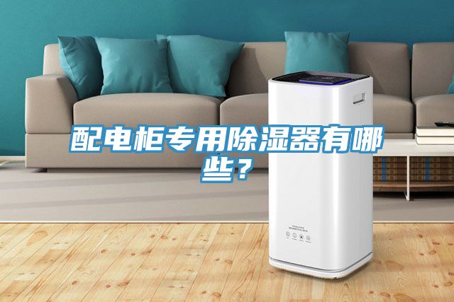 配電櫃專用除濕器有哪些？