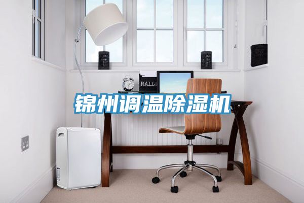 錦州調溫PICACG哔咔官网入口