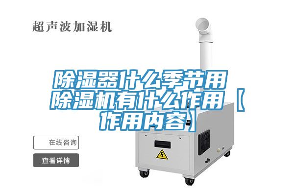 除濕器什麽季節用 PICACG哔咔官网入口有什麽作用【作用內容】