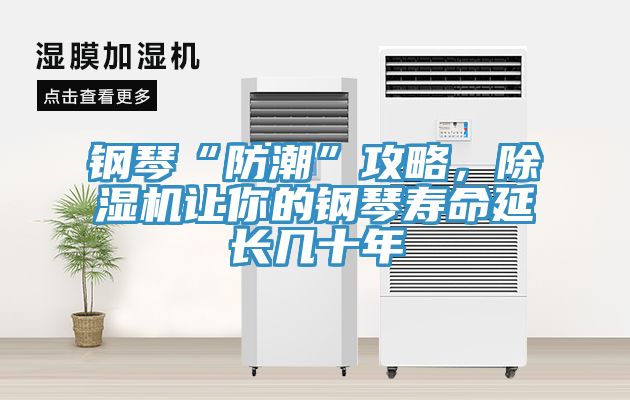 鋼琴“防潮”攻略，PICACG哔咔官网入口讓你的鋼琴壽命延長幾十年