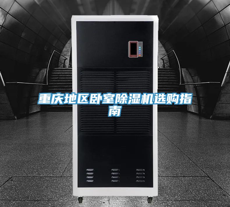 重慶地區臥室PICACG哔咔官网入口選購指南