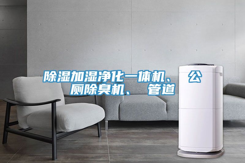除濕加濕淨化一體機、 公廁除臭機、 管道