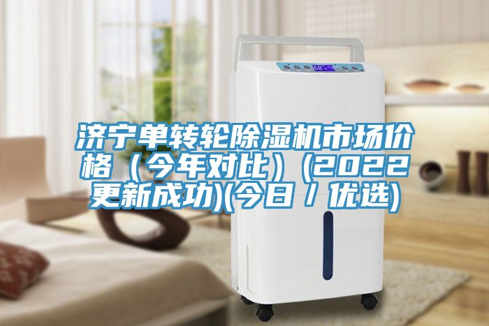 濟寧單轉輪PICACG哔咔官网入口市場價格（今年對比）(2022更新成功)(今日／優選)