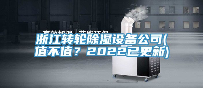 浙江轉輪除濕設備公司(值不值？2022已更新)