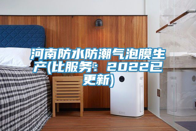 河南防水防潮氣泡膜生產(比服務：2022已更新)