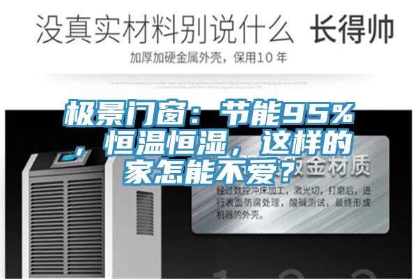 極景門窗：節能95%，恒溫恒濕，這樣的家怎能不愛？