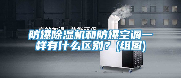 防爆PICACG哔咔官网入口和防爆空調一樣有什麽區別？(組圖)