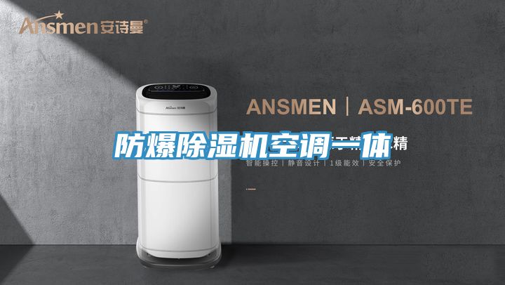 防爆PICACG哔咔官网入口空調一體