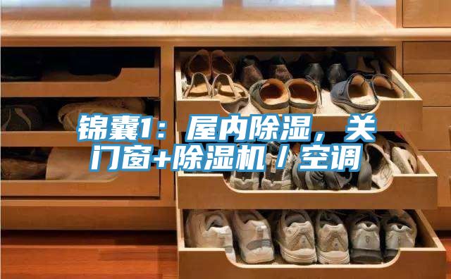 錦囊1：屋內除濕，關門窗+PICACG哔咔官网入口／空調