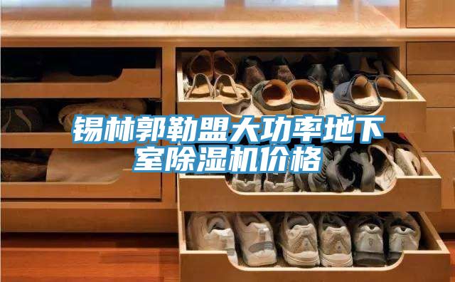 錫林郭勒盟大功率地下室PICACG哔咔官网入口價格