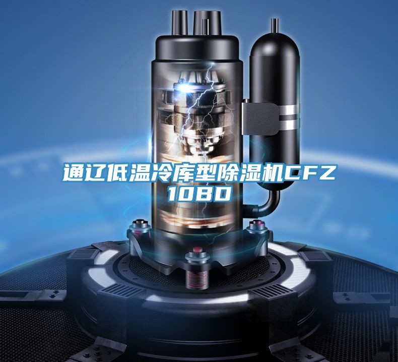 通遼低溫冷庫型PICACG哔咔官网入口CFZ10BD