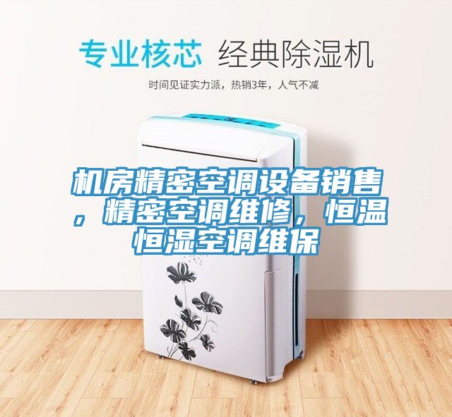 機房精密空調設備銷售，精密空調維修，恒溫恒濕空調維保