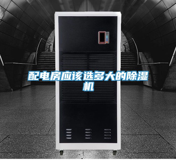 配電房應該選多大的PICACG哔咔官网入口