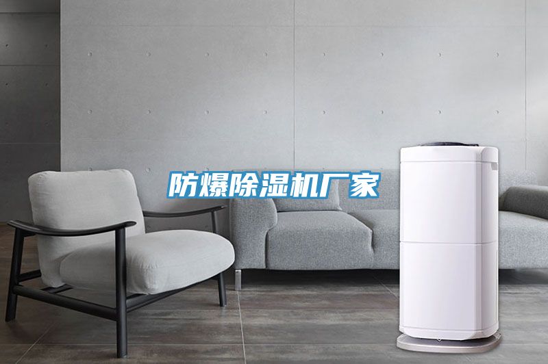 防爆PICACG哔咔官网入口廠家