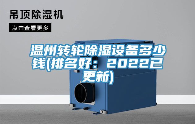溫州轉輪除濕設備多少錢(排名好：2022已更新)