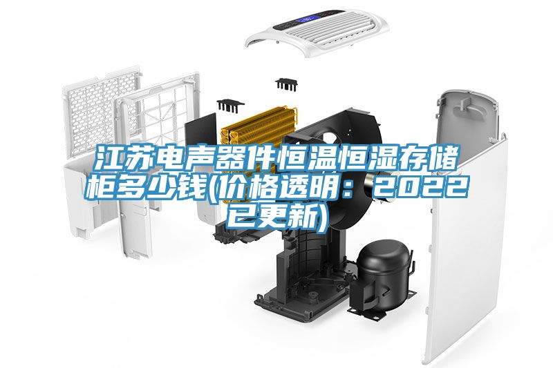 江蘇電聲器件恒溫恒濕存儲櫃多少錢(價格透明：2022已更新)