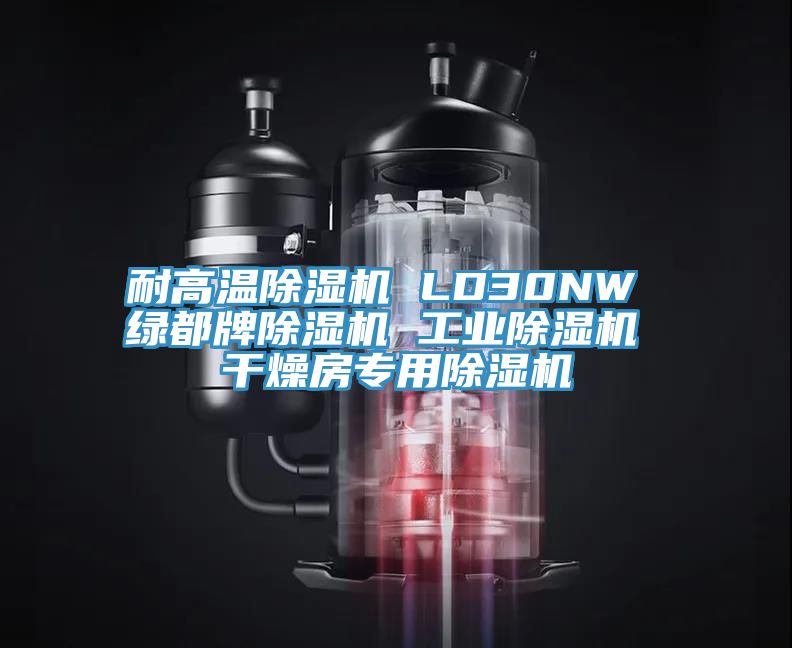 耐高溫PICACG哔咔官网入口 LD30NW 綠都牌PICACG哔咔官网入口 工業PICACG哔咔官网入口 幹燥房專用PICACG哔咔官网入口