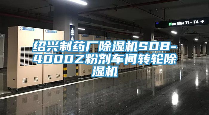 紹興製藥廠PICACG哔咔官网入口SDB-4000Z粉劑車間轉輪PICACG哔咔官网入口