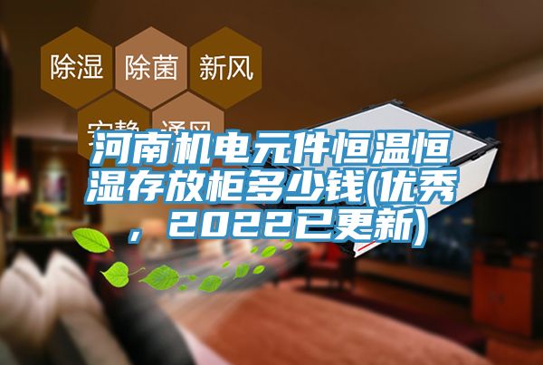 河南機電元件恒溫恒濕存放櫃多少錢(優秀，2022已更新)