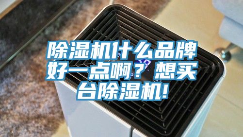 PICACG哔咔官网入口什麽品牌好一點啊？想買台PICACG哔咔官网入口!